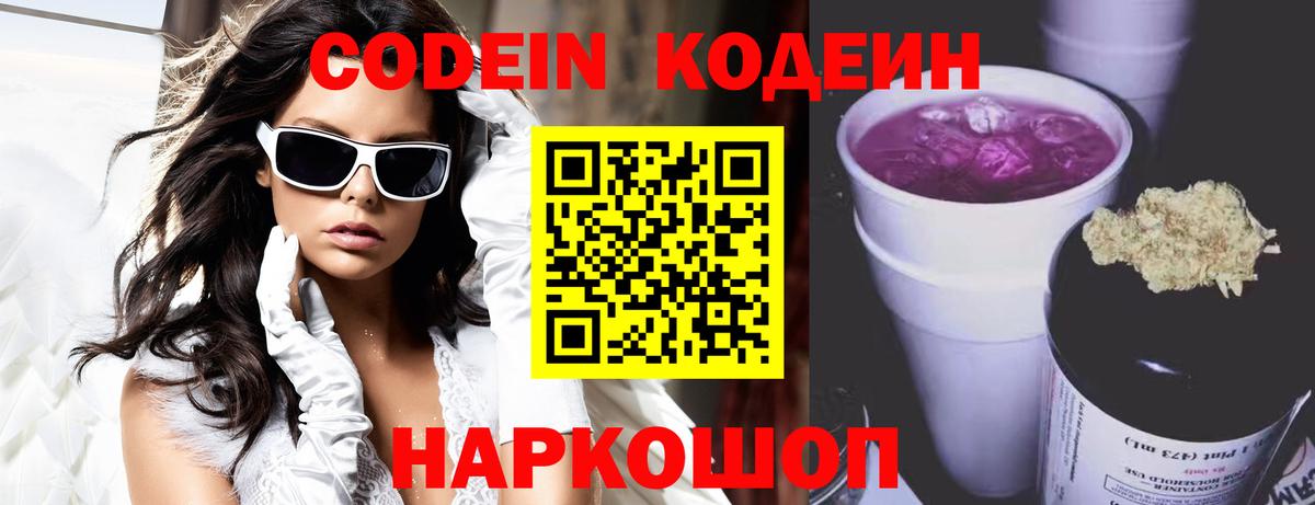 Кодеин напиток Lean (лин)  Вход с VPN  Codein Purple Drank  Камышлов 